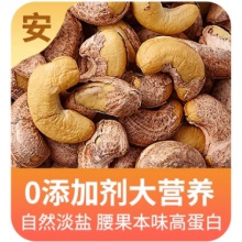 优选带皮腰果250克