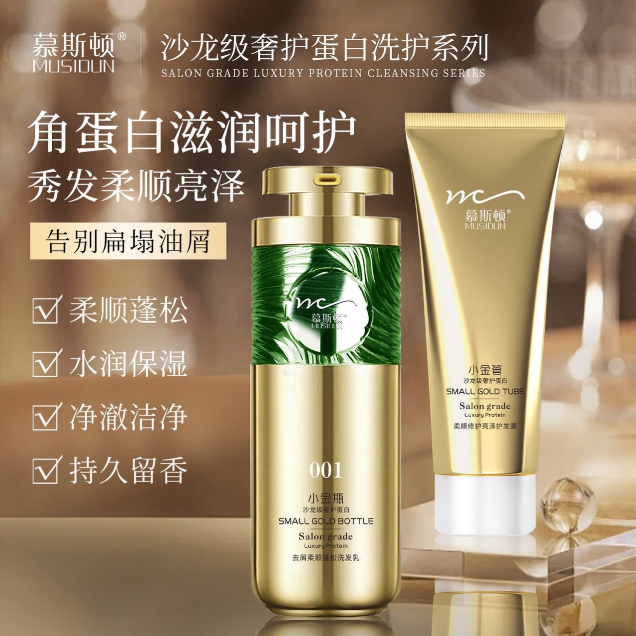 慕斯顿小金瓶小银瓶洗护1件可批发